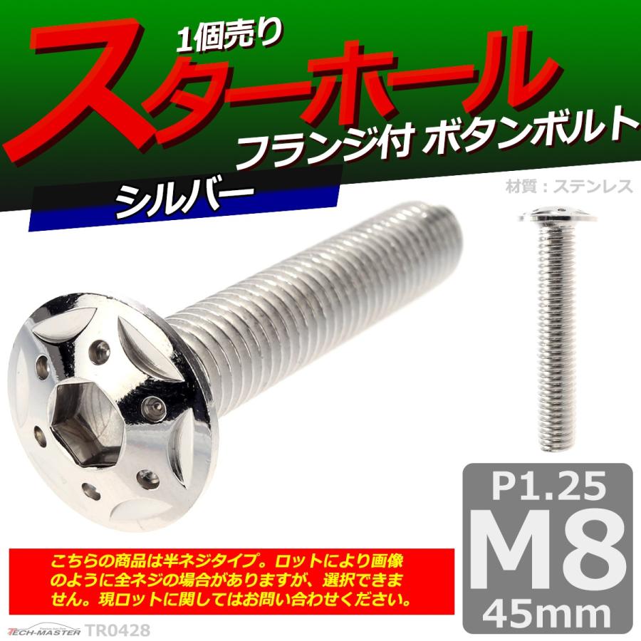 ボタンボルト M8×45mm P1.25 スターホールヘッド ステンレス シルバー 1個 TR0428 | ブランド登録なし | 01