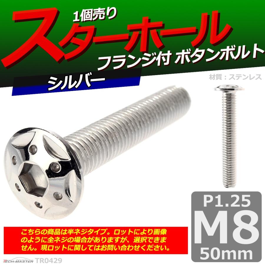 ボタンボルト M8×50mm P1.25 スターホールヘッド ステンレス シルバー 1個 TR0429 | ブランド登録なし | 01