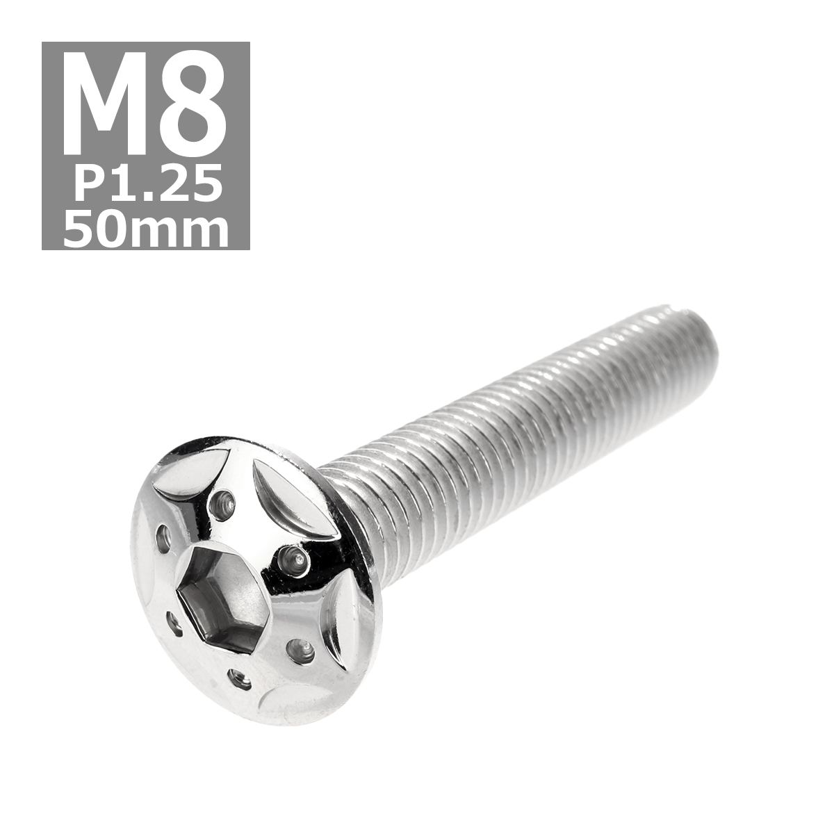 ボタンボルト M8×50mm P1.25 スターホールヘッド ステンレス シルバー 1個 TR0429 | ブランド登録なし