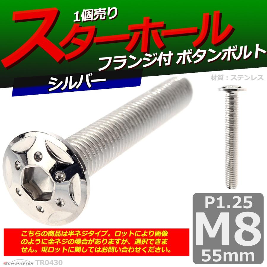 ボタンボルト M8×55mm P1.25 スターホールヘッド ステンレス シルバー 1個 TR0430 | ブランド登録なし | 01