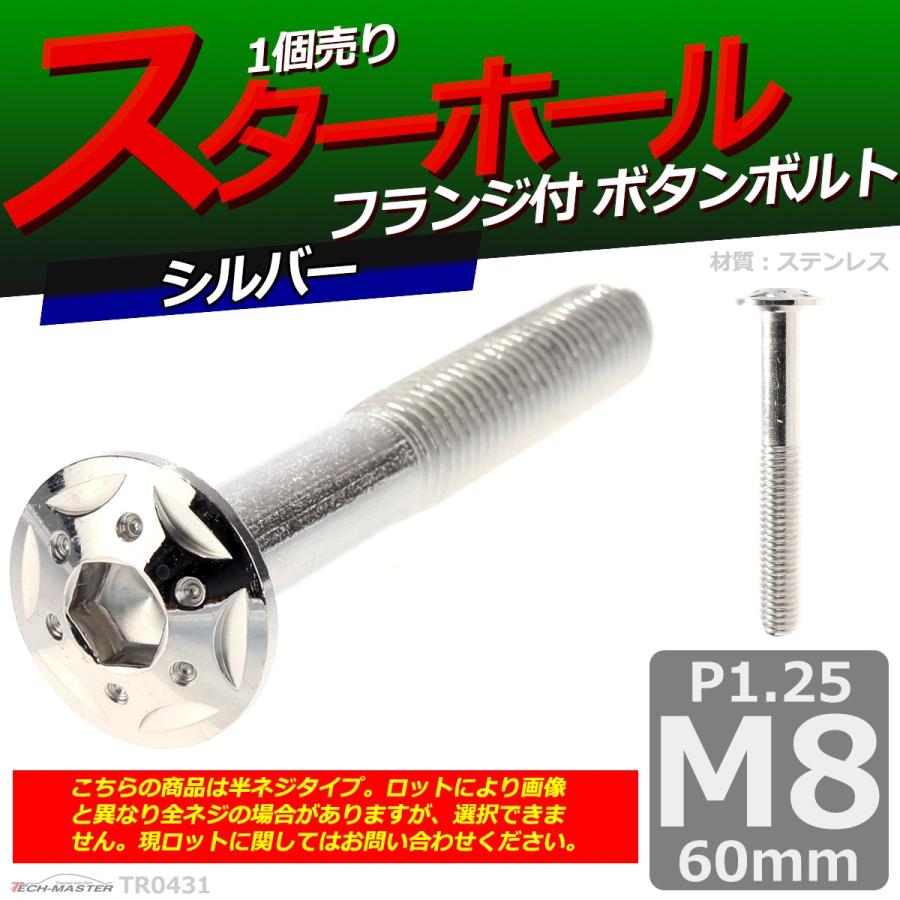 ボタンボルト M8×60mm P1.25 スターホールヘッド ステンレス シルバー 1個 TR0431 | ブランド登録なし | 01