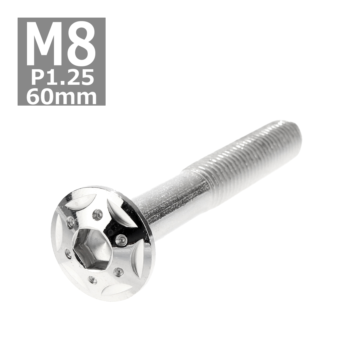 ボタンボルト M8×60mm P1.25 スターホールヘッド ステンレス シルバー 1個 TR0431 | ブランド登録なし