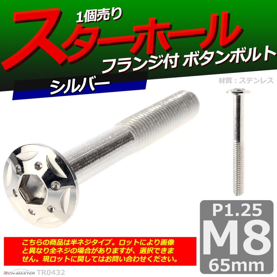 ボタンボルト M8×65mm P1.25 スターホールヘッド ステンレス シルバー 1個 TR0432 | ブランド登録なし | 01