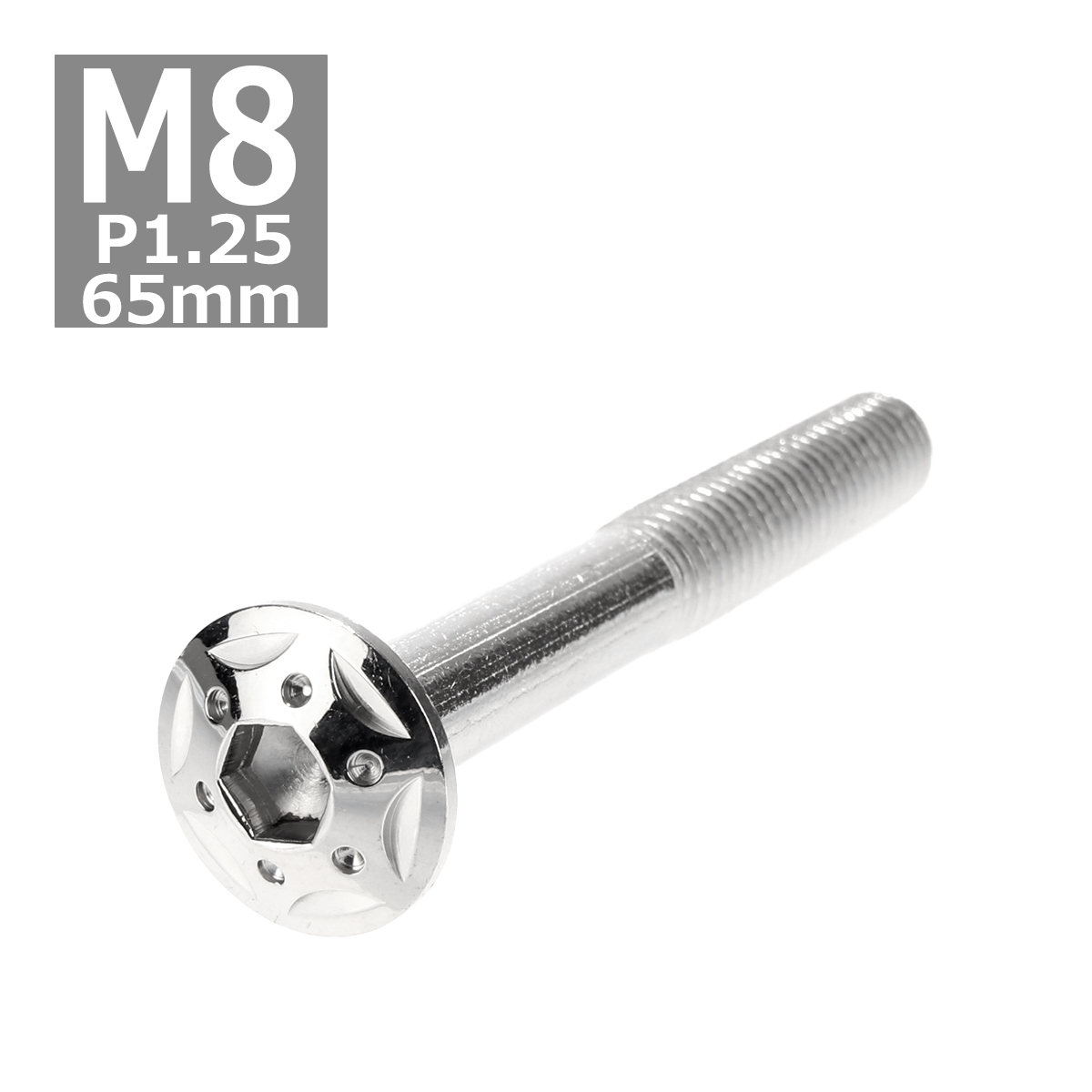ボタンボルト M8×65mm P1.25 スターホールヘッド ステンレス シルバー 1個 TR0432｜tech