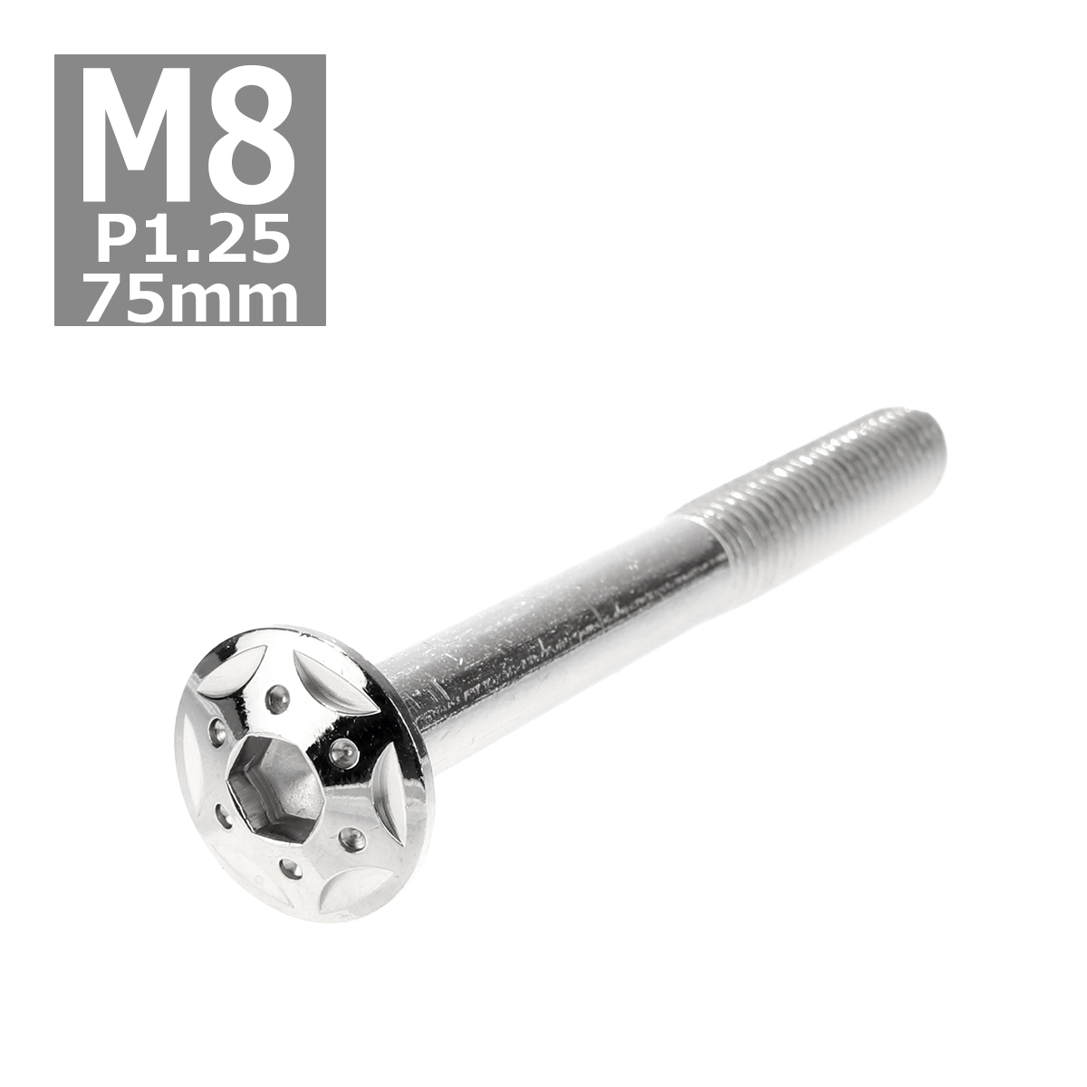 ボタンボルト M8×75mm P1.25 スターホールヘッド ステンレス シルバー 1個 TR0434 | ブランド登録なし