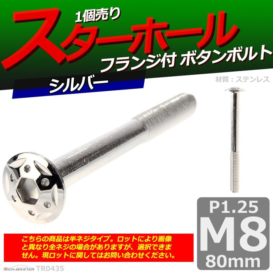 ボタンボルト M8×80mm P1.25 スターホールヘッド ステンレス シルバー 1個 TR0435 | ブランド登録なし | 01