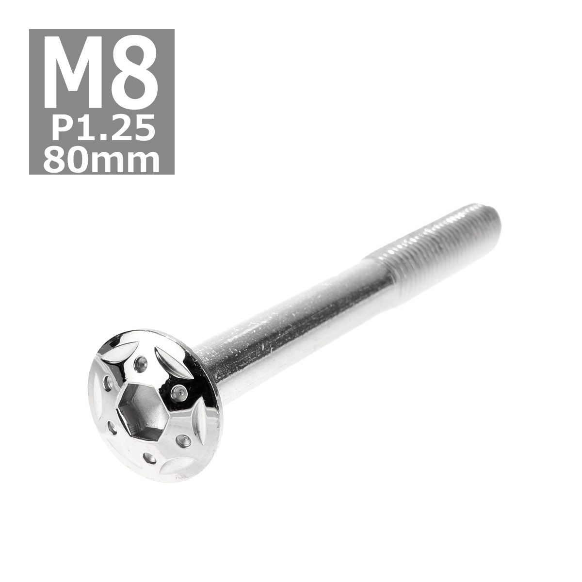 ボタンボルト M8×80mm P1.25 スターホールヘッド ステンレス シルバー 1個 TR0435 | ブランド登録なし