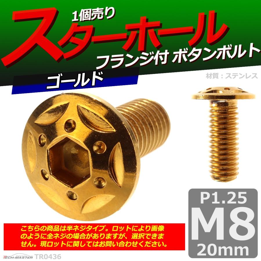 ボタンボルト M8×20mm P1.25 スターホールヘッド ステンレス ゴールド 1個 TR0436 | ブランド登録なし | 01