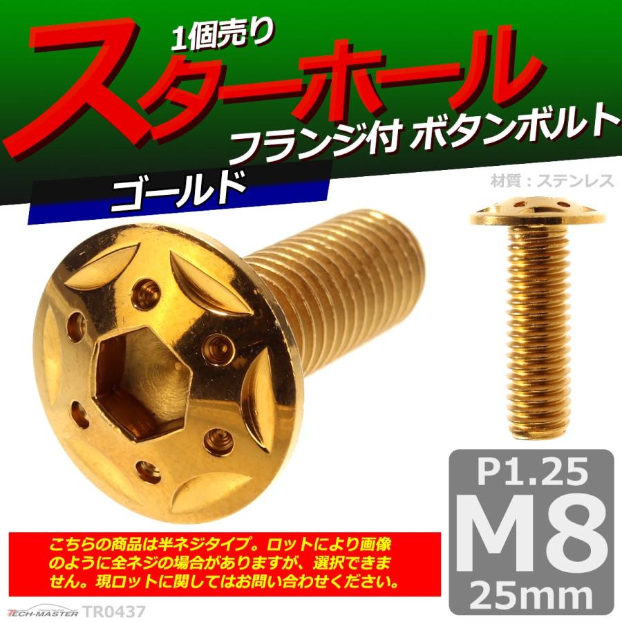ボタンボルト M8×25mm P1.25 スターホールヘッド ステンレス ゴールド 1個 TR0437 | ブランド登録なし | 01