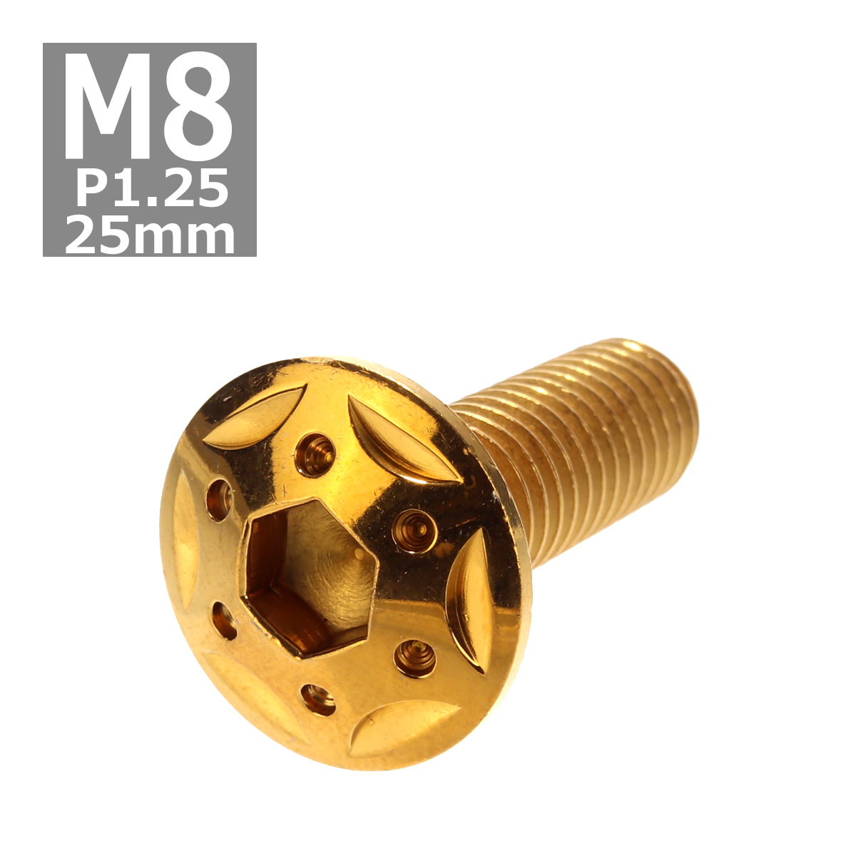 ボタンボルト M8×25mm P1.25 スターホールヘッド ステンレス ゴールド 1個 TR0437 | ブランド登録なし