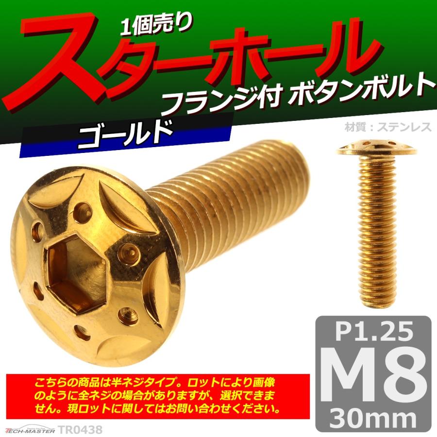 ボタンボルト M8×30mm P1.25 スターホールヘッド ステンレス ゴールド 1個 TR0438 | ブランド登録なし | 01