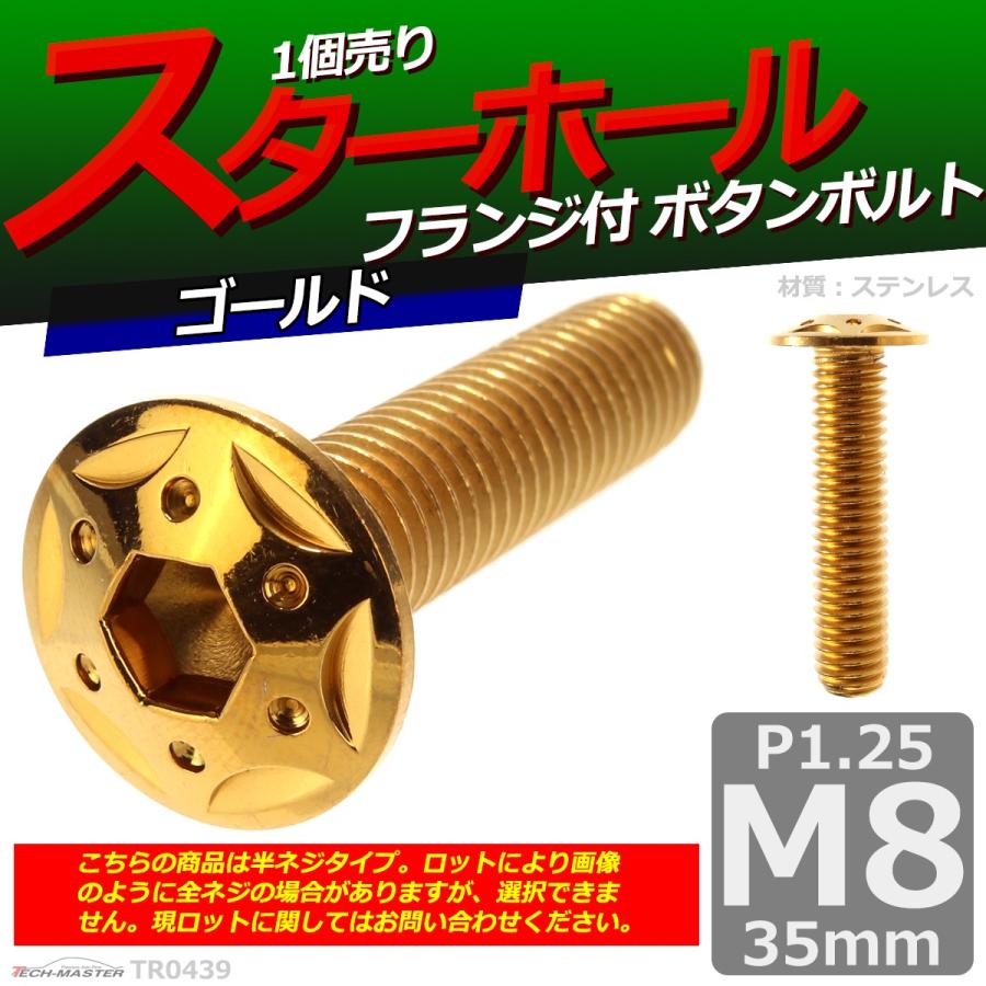 ボタンボルト M8×35mm P1.25 スターホールヘッド ステンレス ゴールド 1個 TR0439 | ブランド登録なし | 01