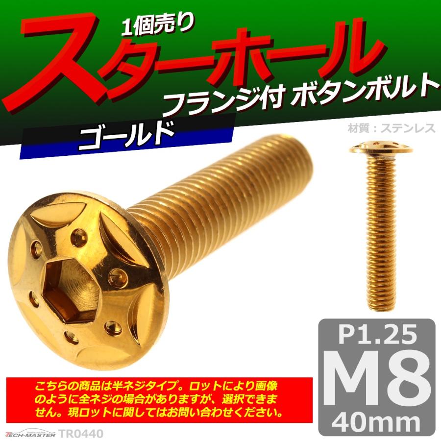 ボタンボルト M8×40mm P1.25 スターホールヘッド ステンレス ゴールド 1個 TR0440 | ブランド登録なし | 01