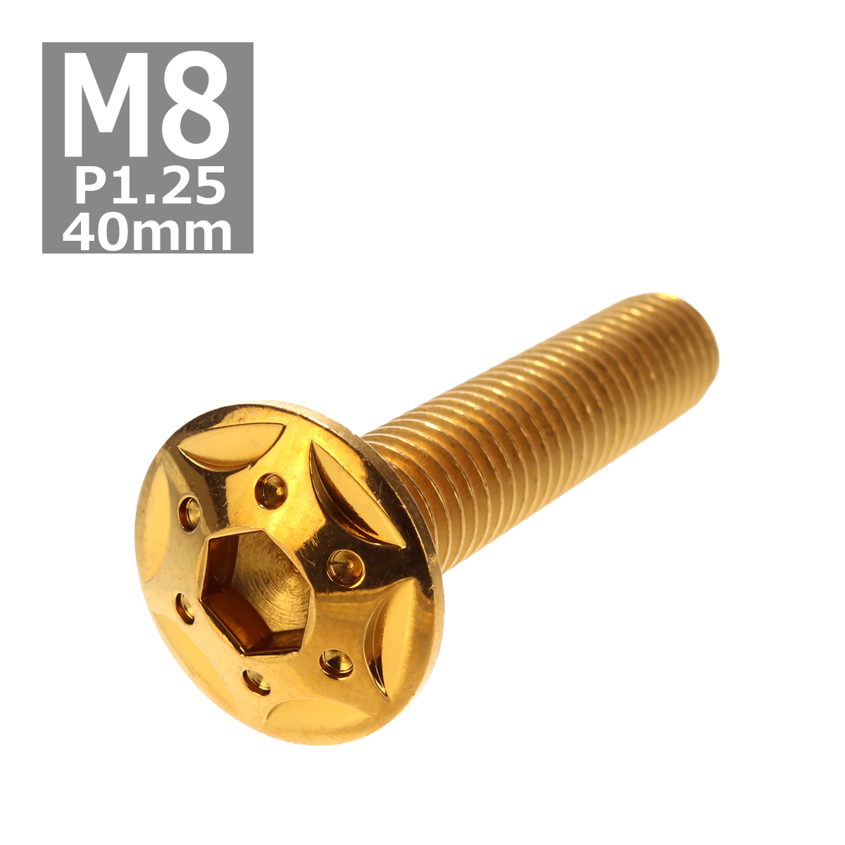 ボタンボルト M8×40mm P1.25 スターホールヘッド ステンレス ゴールド 1個 TR0440 | ブランド登録なし