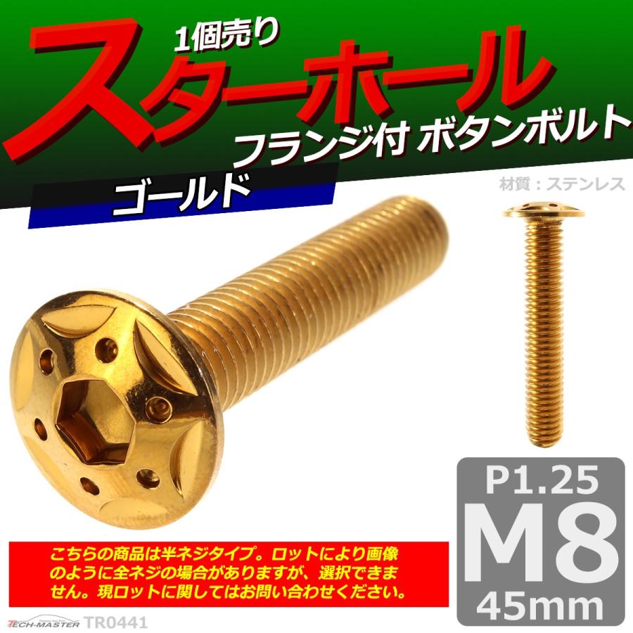 ボタンボルト M8×45mm P1.25 スターホールヘッド ステンレス ゴールド 1個 TR0441 | ブランド登録なし | 01