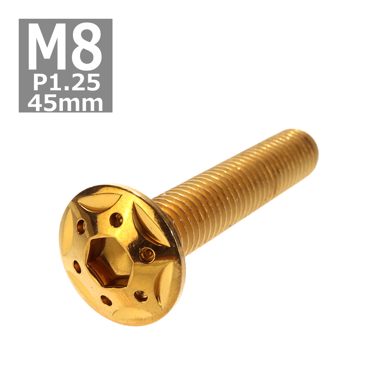 ボタンボルト M8×45mm P1.25 スターホールヘッド ステンレス ゴールド 1個 TR0441 | ブランド登録なし