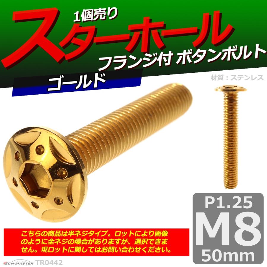 ボタンボルト M8×50mm P1.25 スターホールヘッド ステンレス ゴールド 1個 TR0442 | ブランド登録なし | 01