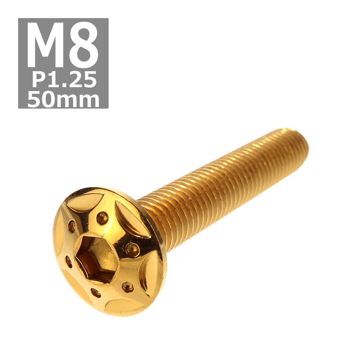 ボタンボルト M8×50mm P1.25 スターホールヘッド ステンレス ゴールド 1個 TR0442 | ブランド登録なし