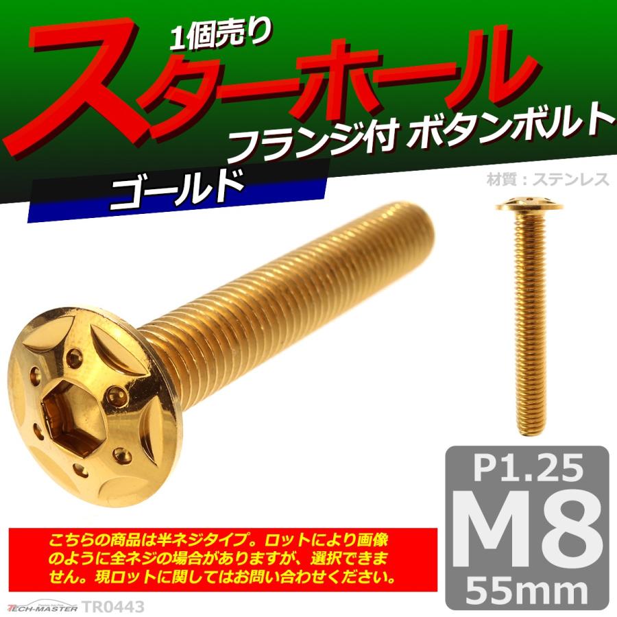 ボタンボルト M8×55mm P1.25 スターホールヘッド ステンレス ゴールド 1個 TR0443 | ブランド登録なし | 01