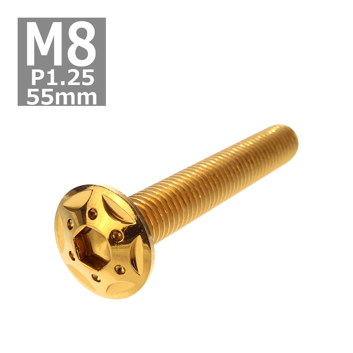 ボタンボルト M8×55mm P1.25 スターホールヘッド ステンレス ゴールド 1個 TR0443 | ブランド登録なし