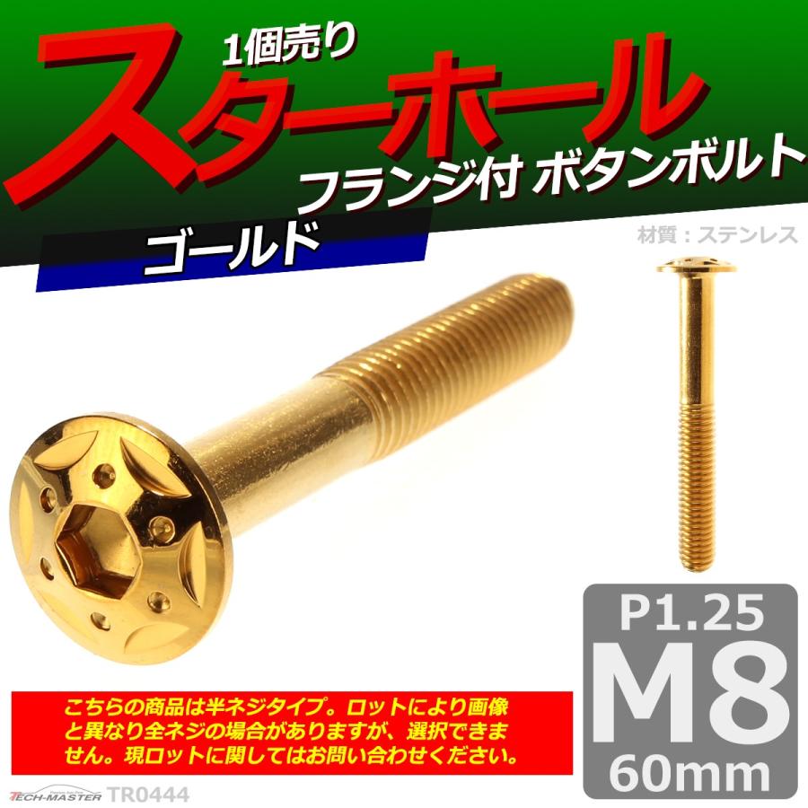 ボタンボルト M8×60mm P1.25 スターホールヘッド ステンレス ゴールド 1個 TR0444 | ブランド登録なし | 01