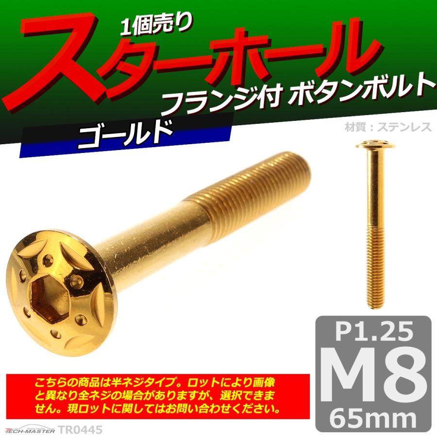 ボタンボルト M8×65mm P1.25 スターホールヘッド ステンレス ゴールド 1個 TR0445 | ブランド登録なし | 01
