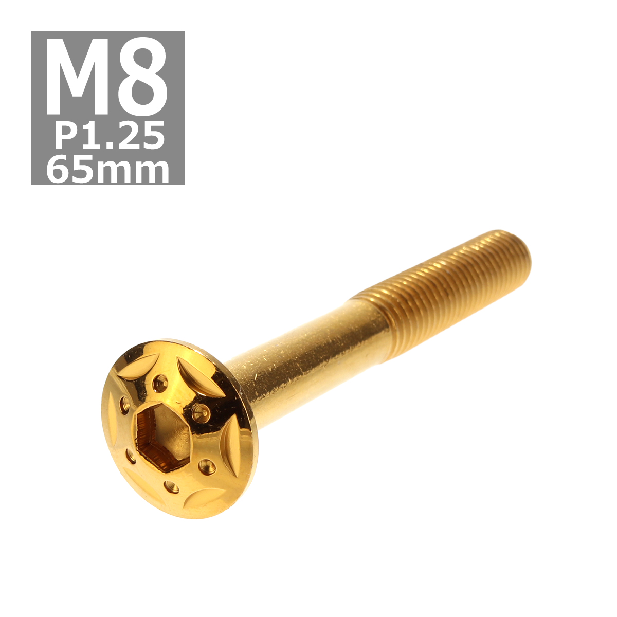 ボタンボルト M8×65mm P1.25 スターホールヘッド ステンレス ゴールド 1個 TR0445 | ブランド登録なし