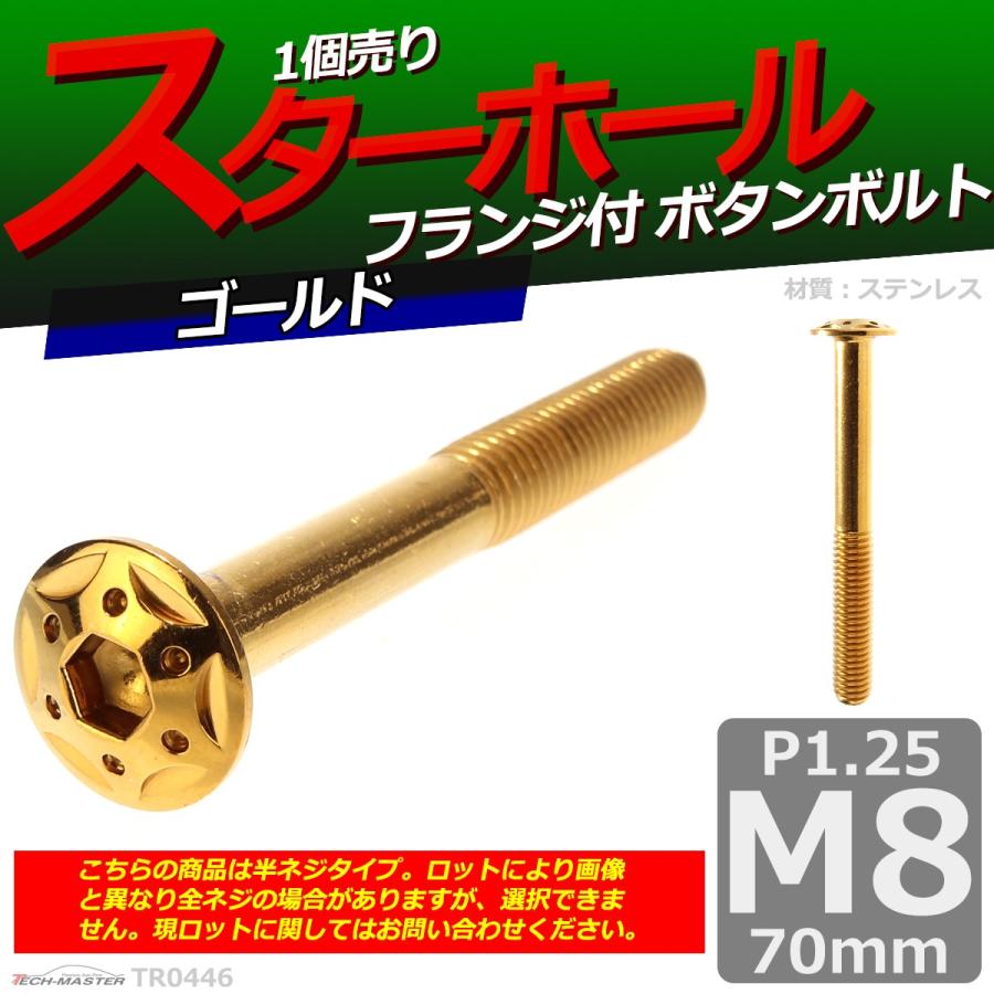 ボタンボルト M8×70mm P1.25 スターホールヘッド ステンレス ゴールド 1個 TR0446 | ブランド登録なし | 01