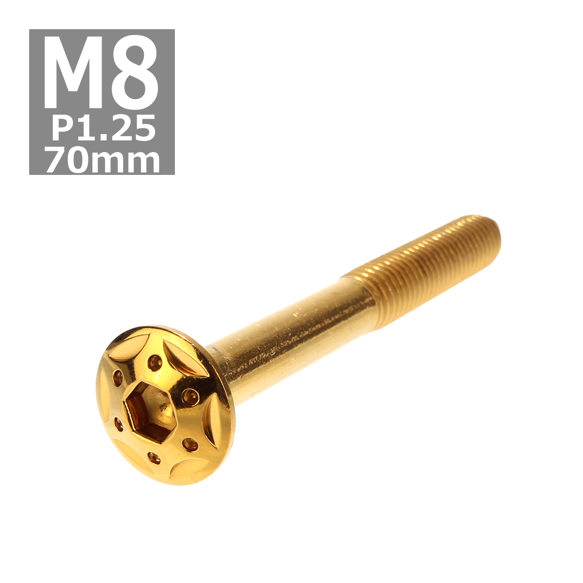 ボタンボルト M8×70mm P1.25 スターホールヘッド ステンレス ゴールド 1個 TR0446 | ブランド登録なし