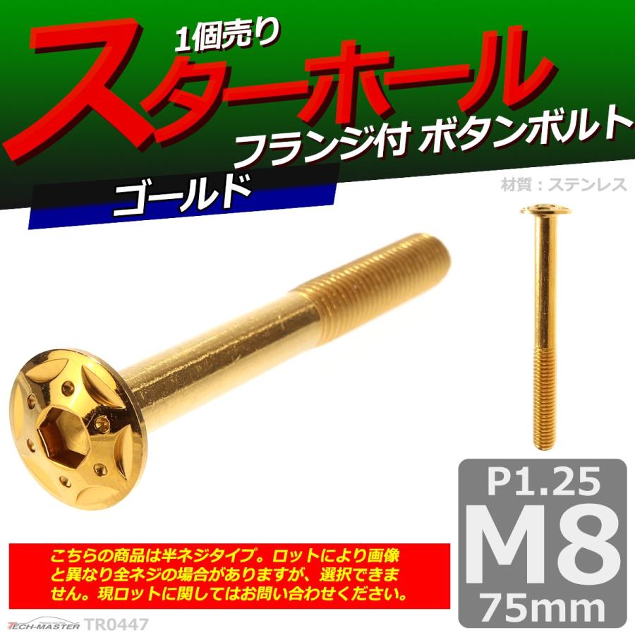 ボタンボルト M8×75mm P1.25 スターホールヘッド ステンレス ゴールド 1個 TR0447 | ブランド登録なし | 01