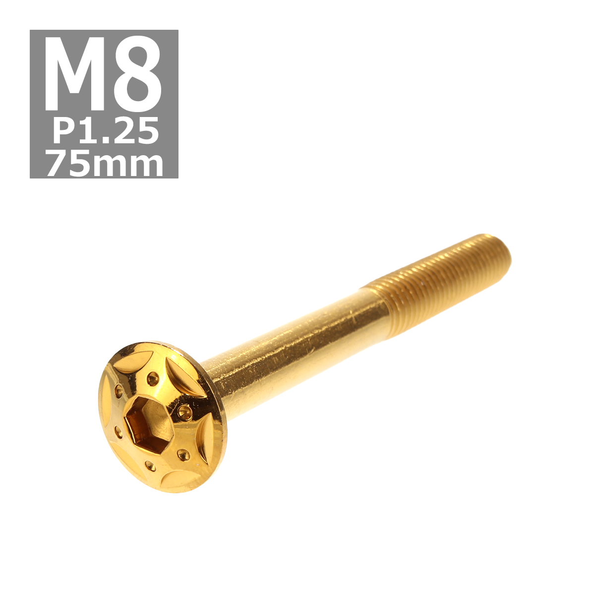 ボタンボルト M8×75mm P1.25 スターホールヘッド ステンレス ゴールド 1個 TR0447 | ブランド登録なし