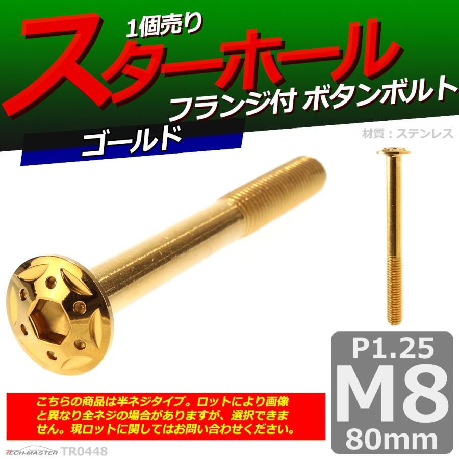 ボタンボルト M8×80mm P1.25 スターホールヘッド ステンレス ゴールド 1個 TR0448 | ブランド登録なし | 01