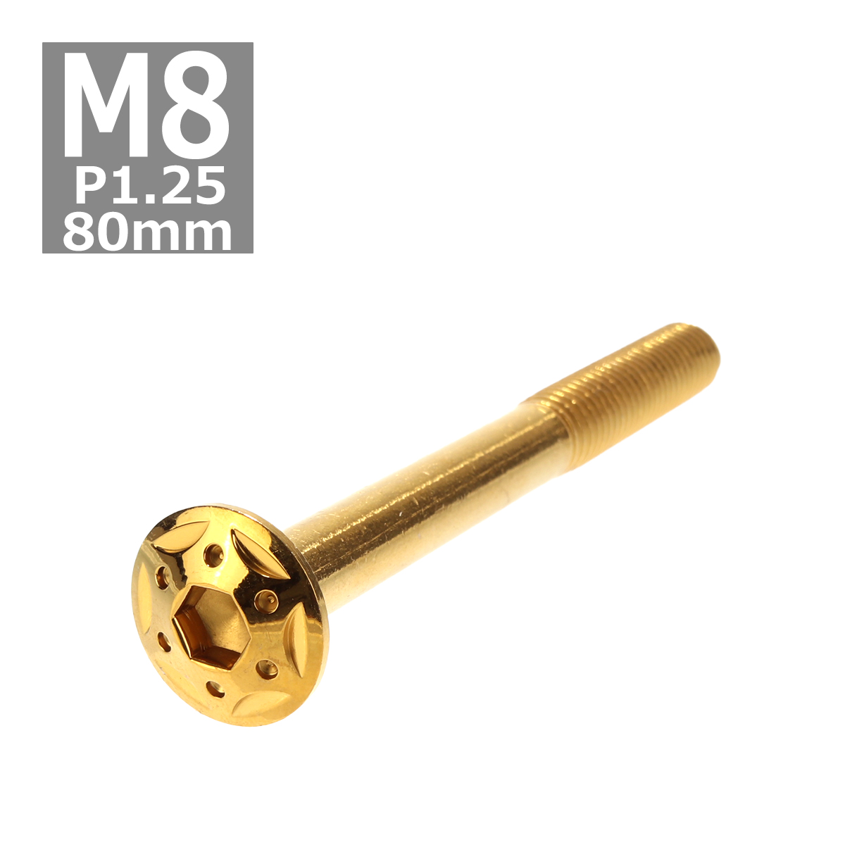 ボタンボルト M8×80mm P1.25 スターホールヘッド ステンレス ゴールド 1個 TR0448 | ブランド登録なし