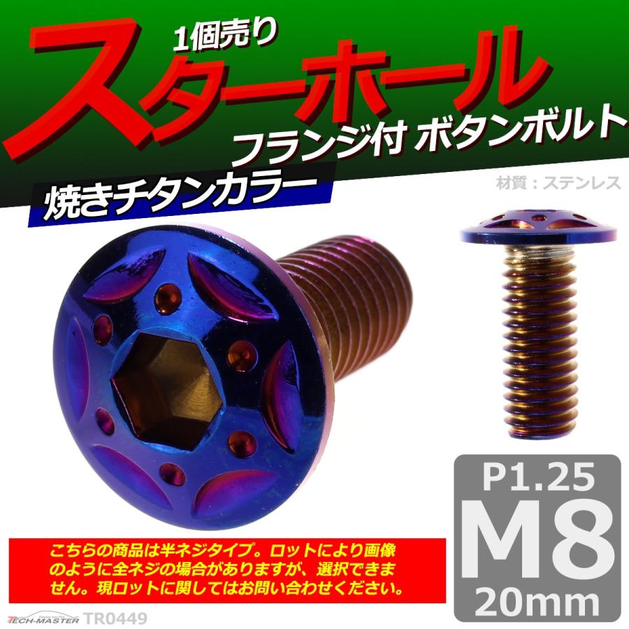 ボタンボルト M8×20mm P1.25 スターホールヘッド ステンレス 焼きチタンカラー 1個 TR0449 | ブランド登録なし | 01