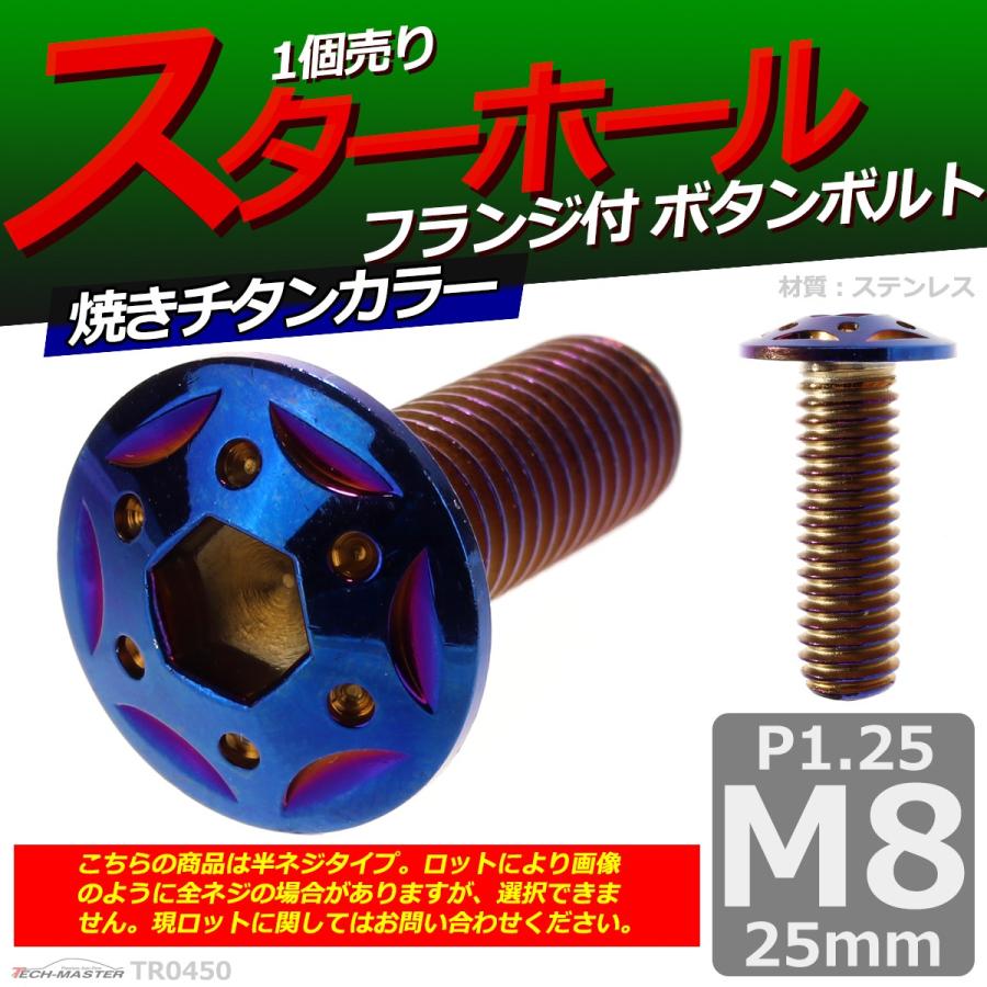 ボタンボルト M8×25mm P1.25 スターホールヘッド ステンレス 焼きチタンカラー 1個 TR0450 | ブランド登録なし | 01