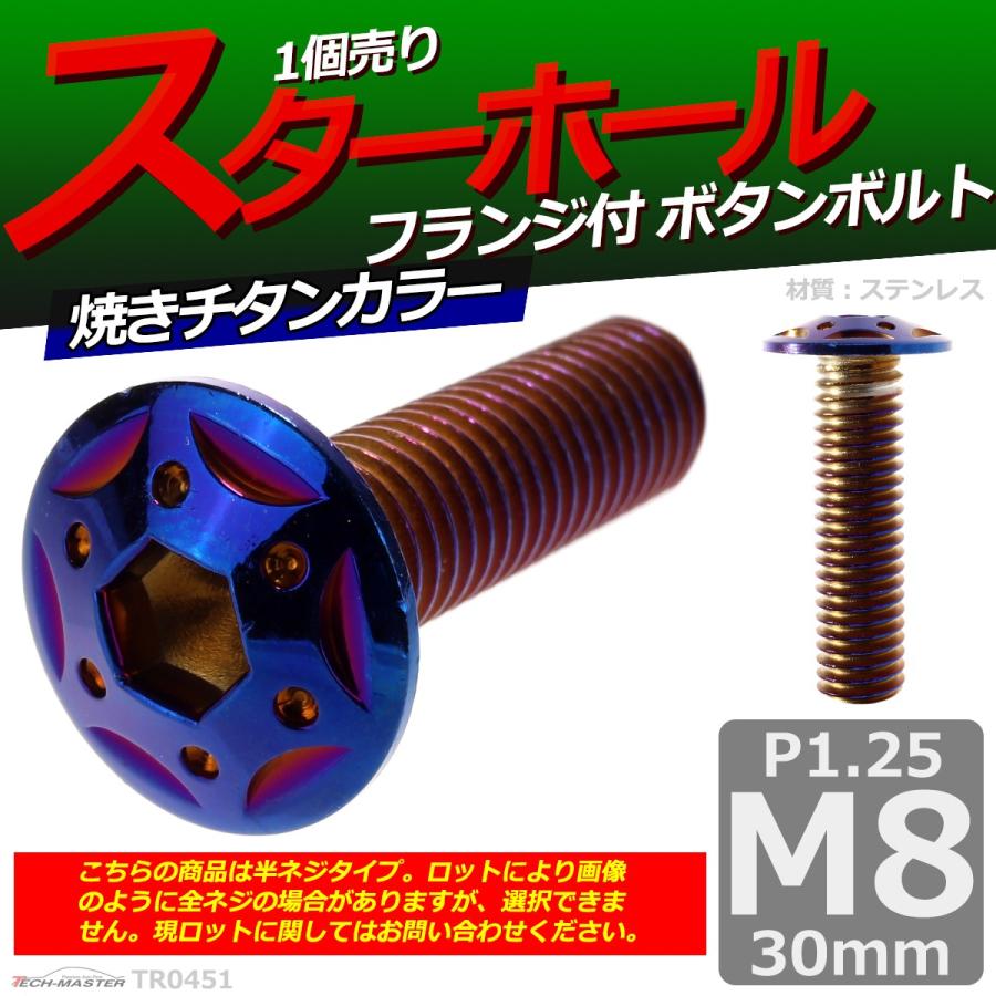 ボタンボルト M8×30mm P1.25 スターホールヘッド ステンレス 焼きチタンカラー 1個 TR0451 | ブランド登録なし | 01