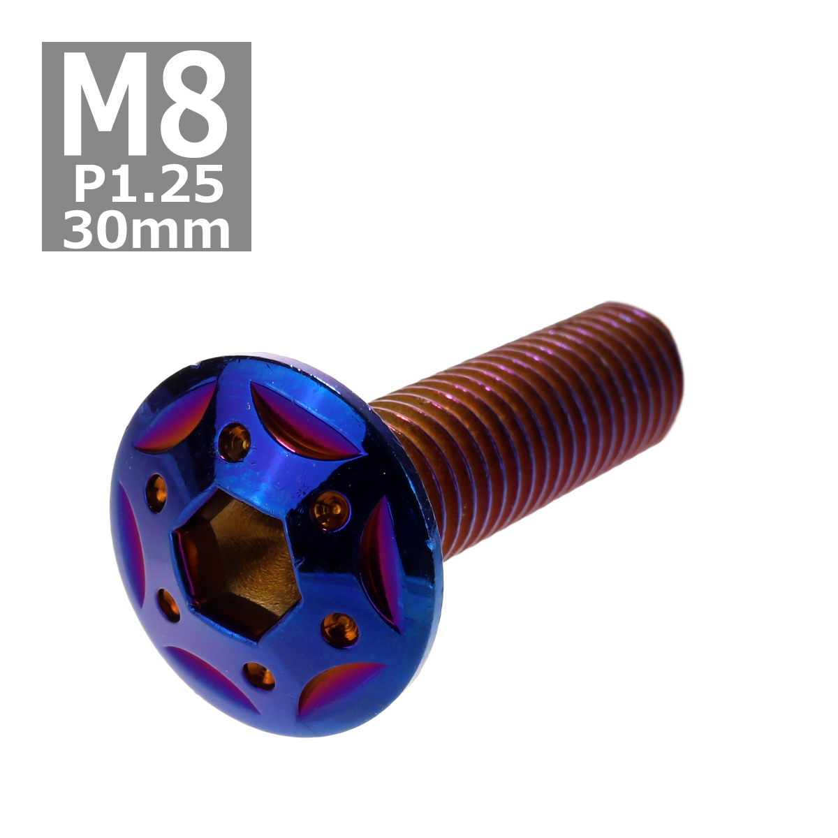 ボタンボルト M8×30mm P1.25 スターホールヘッド ステンレス 焼きチタンカラー 1個 TR0451 | ブランド登録なし
