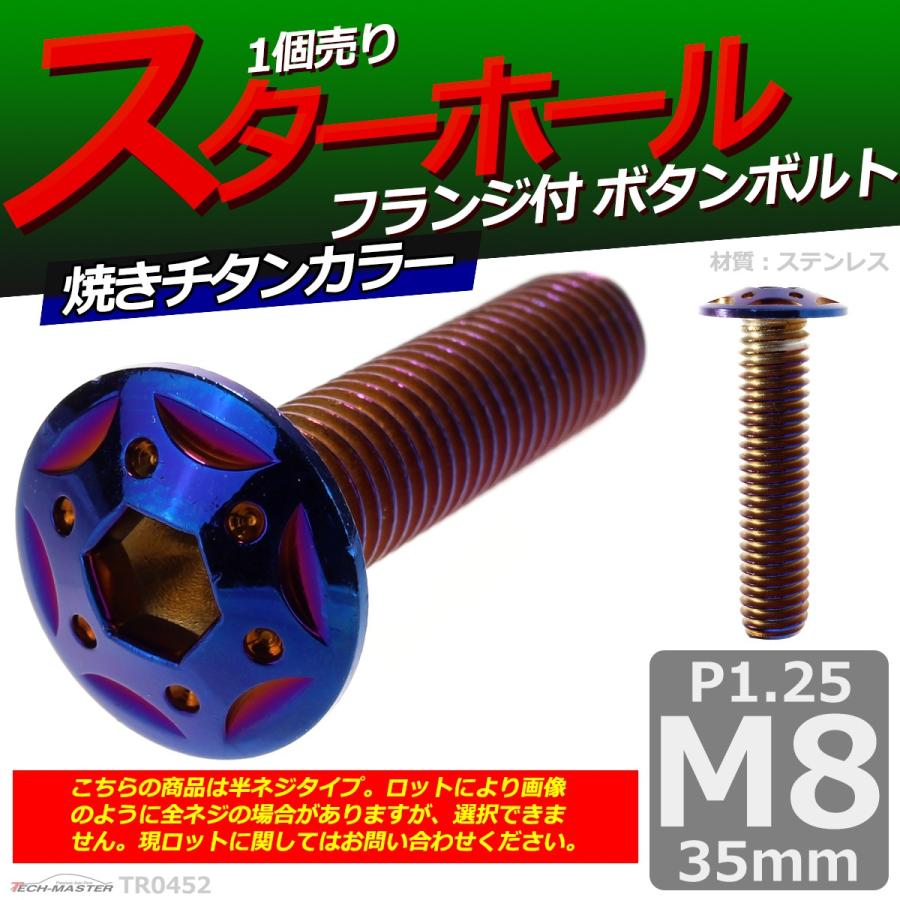 ボタンボルト M8×35mm P1.25 スターホールヘッド ステンレス 焼きチタンカラー 1個 TR0452 | ブランド登録なし | 01