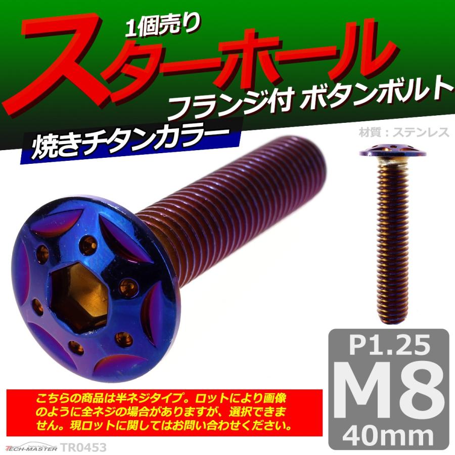 ボタンボルト M8×40mm P1.25 スターホールヘッド ステンレス 焼きチタンカラー 1個 TR0453 | ブランド登録なし | 01