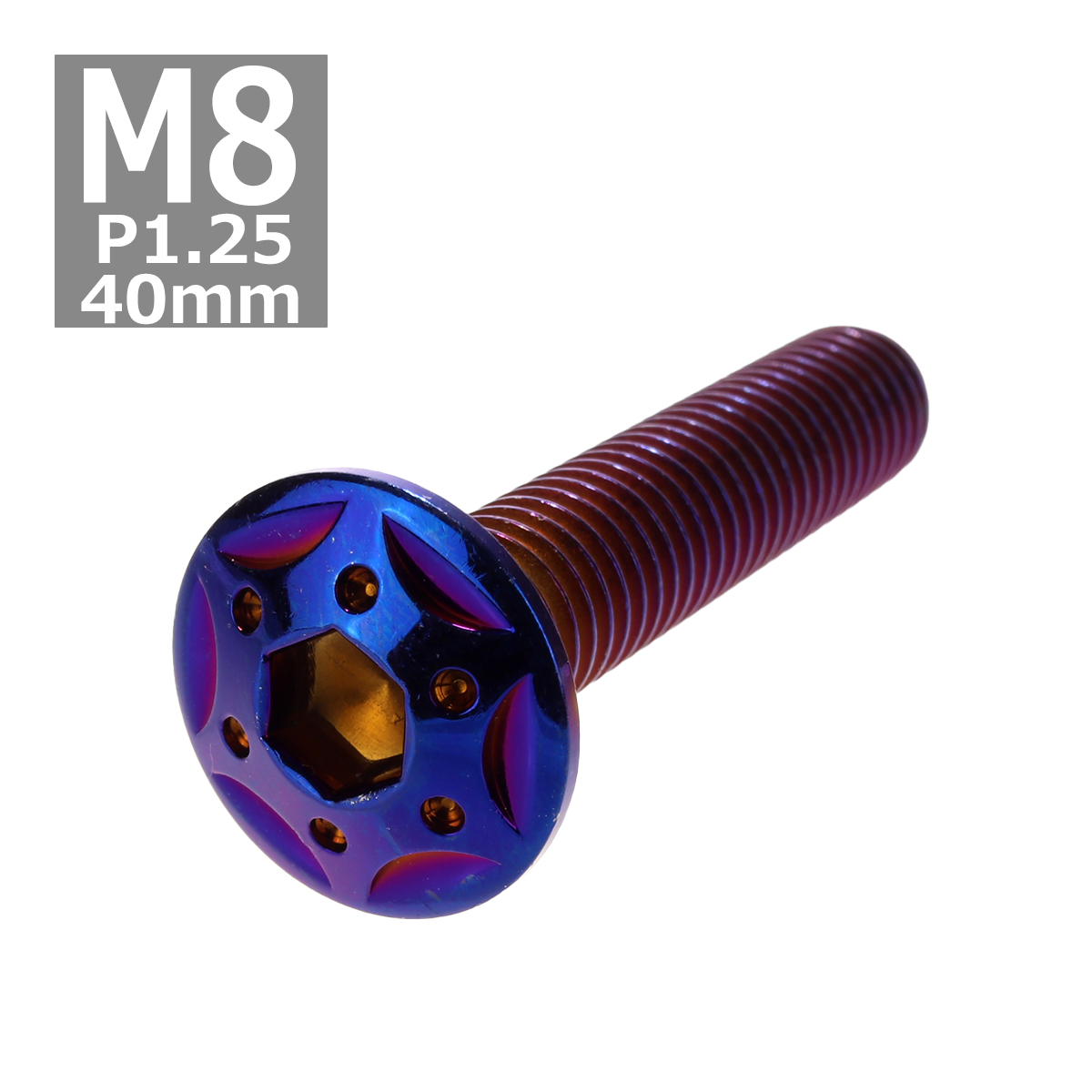 ボタンボルト M8×40mm P1.25 スターホールヘッド ステンレス 焼きチタンカラー 1個 TR0453 | ブランド登録なし