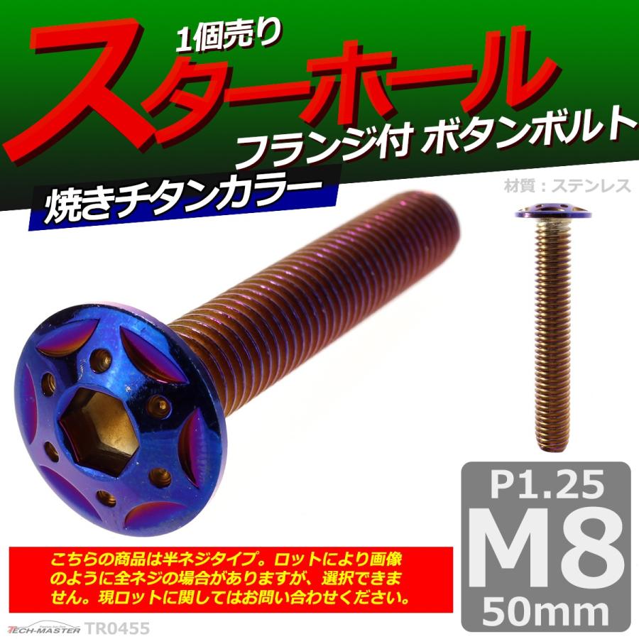 ボタンボルト M8×50mm P1.25 スターホールヘッド ステンレス 焼きチタンカラー 1個 TR0455 | ブランド登録なし | 01