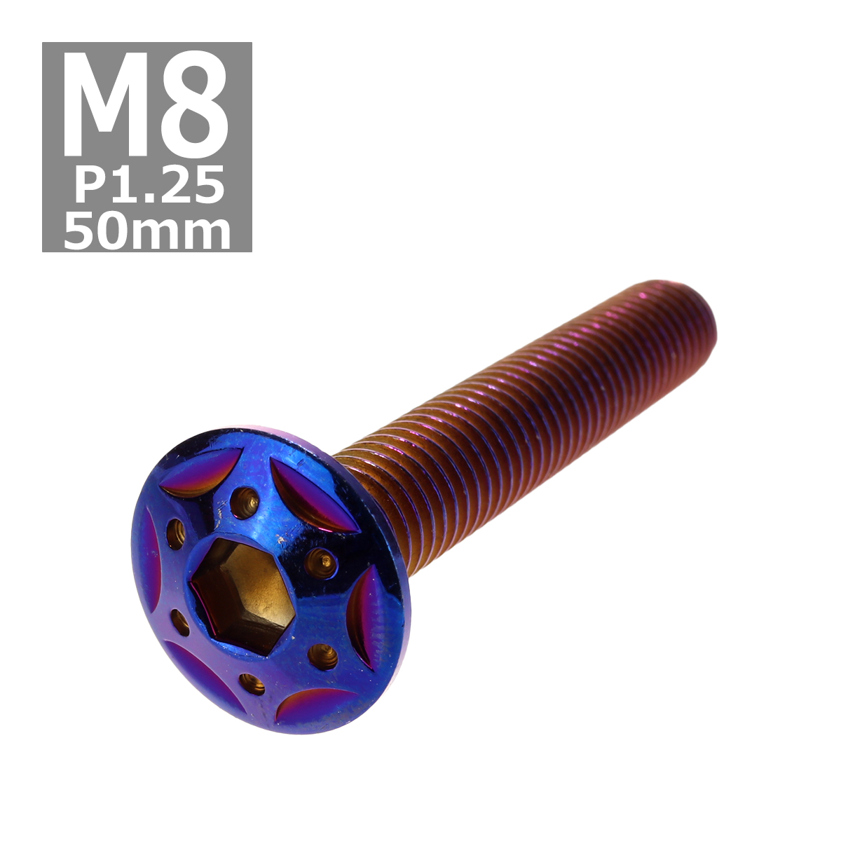 ボタンボルト M8×50mm P1.25 スターホールヘッド ステンレス 焼きチタンカラー 1個 TR0455 | ブランド登録なし