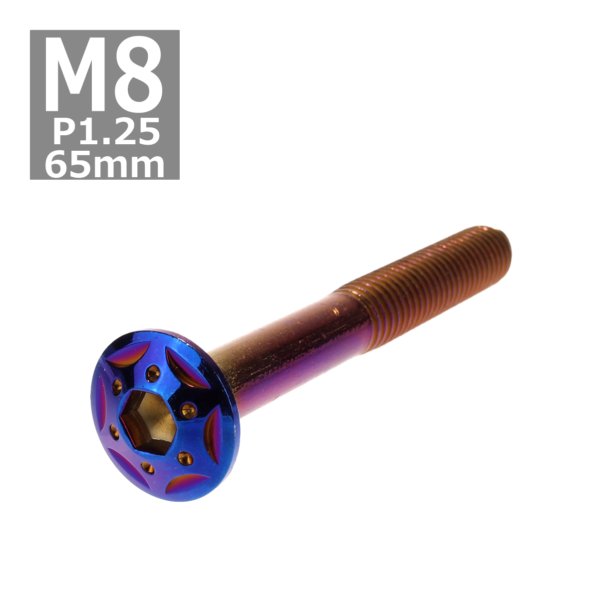ボタンボルト M8×65mm P1.25 スターホールヘッド ステンレス 焼きチタンカラー 1個 TR0458 | ブランド登録なし