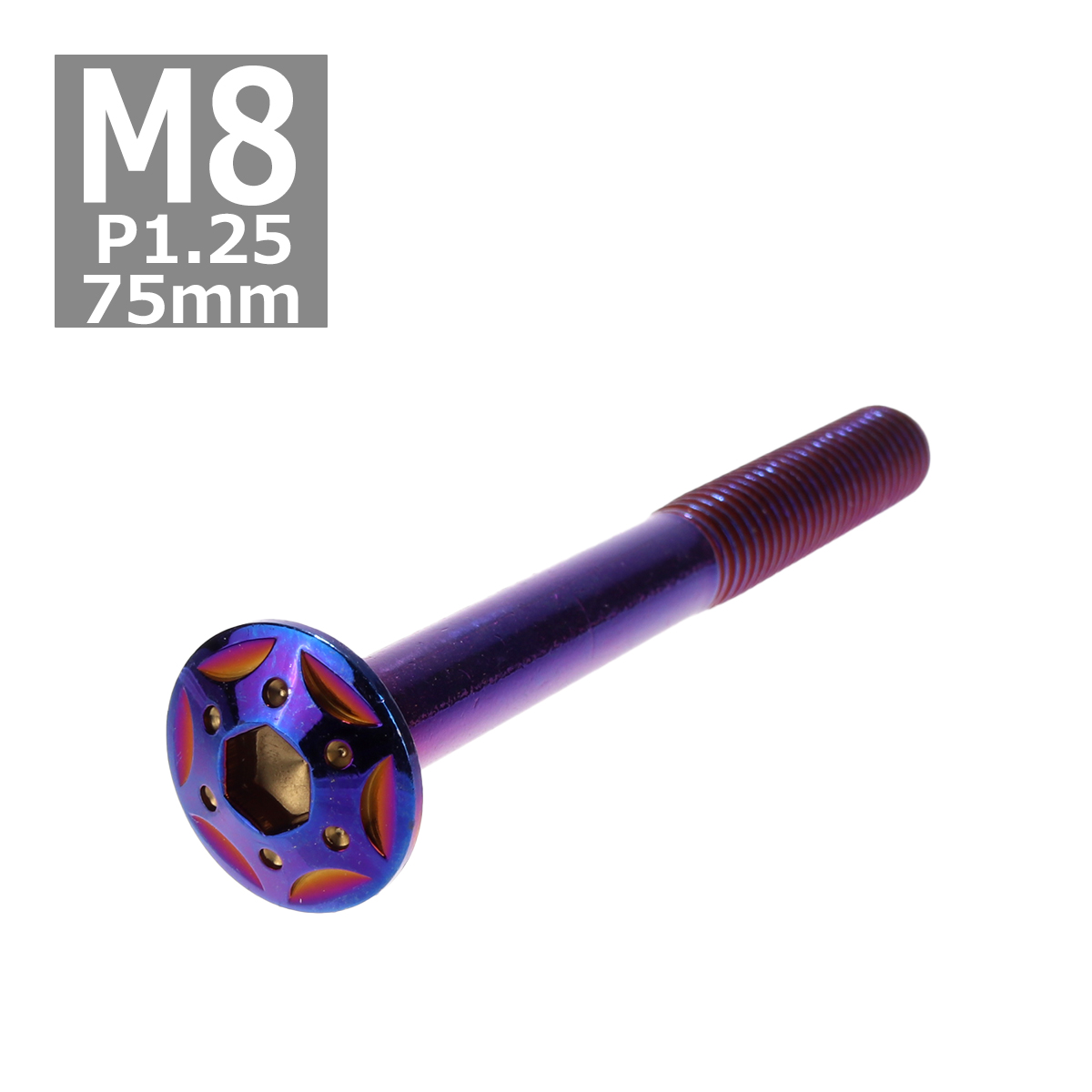 ボタンボルト M8×75mm P1.25 スターホールヘッド ステンレス 焼きチタンカラー 1個 TR0460｜tech