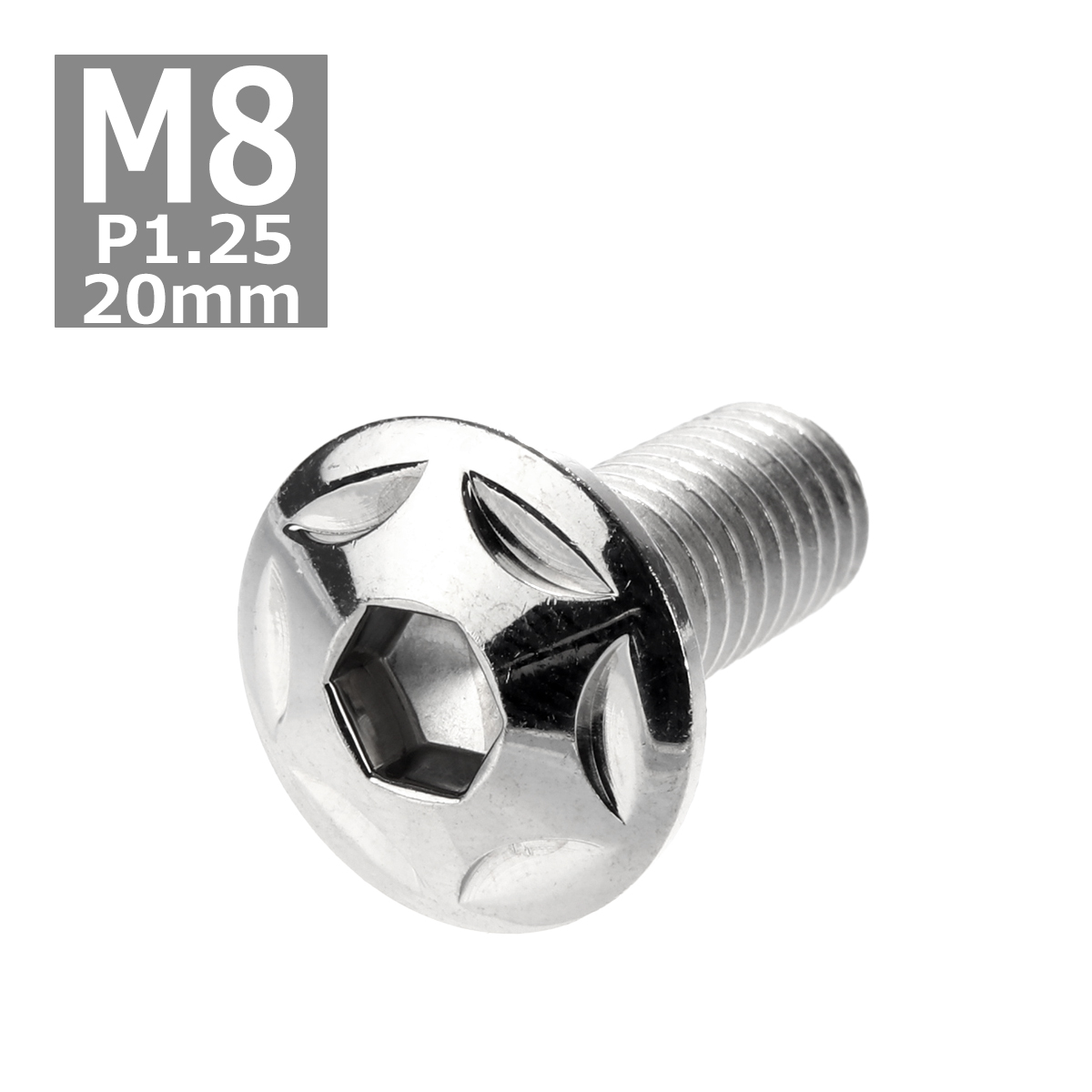 ボタンボルト M8×20mm P1.25 スターヘッド ステンレス シルバー 1個 TR0501