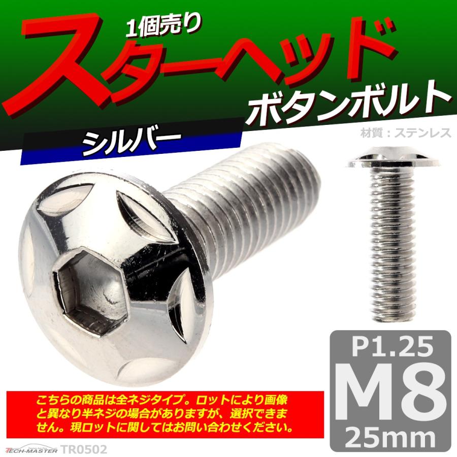ボタンボルト M8×25mm P1.25 スターヘッド ステンレス シルバー 1個 TR0502 | ブランド登録なし | 01