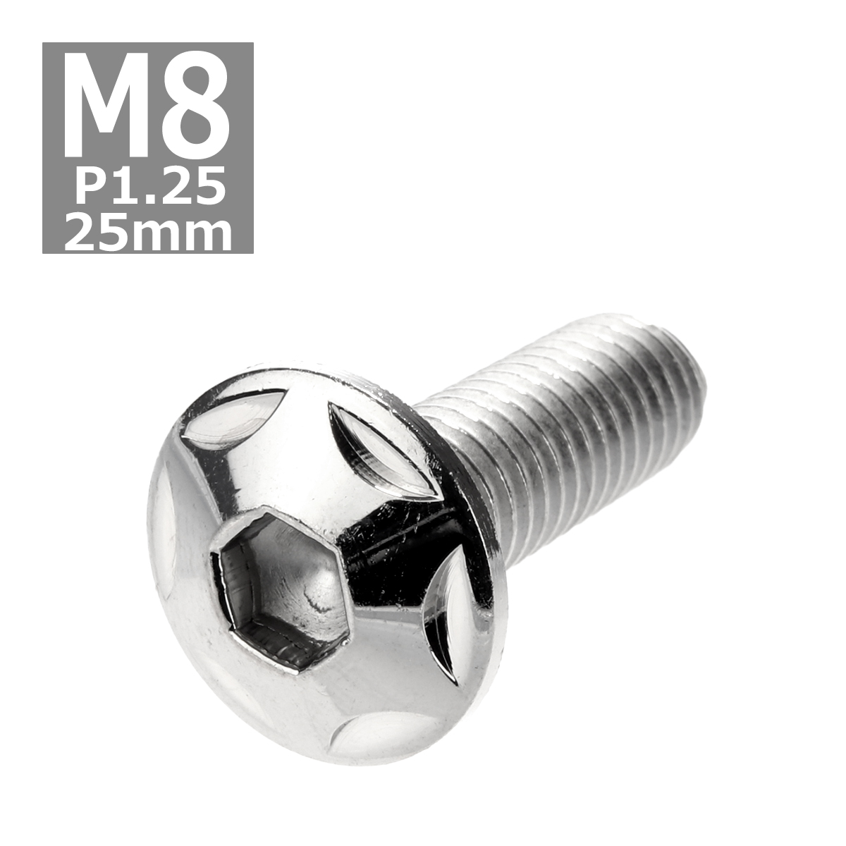 ボタンボルト M8×25mm P1.25 スターヘッド ステンレス シルバー 1個 TR0502