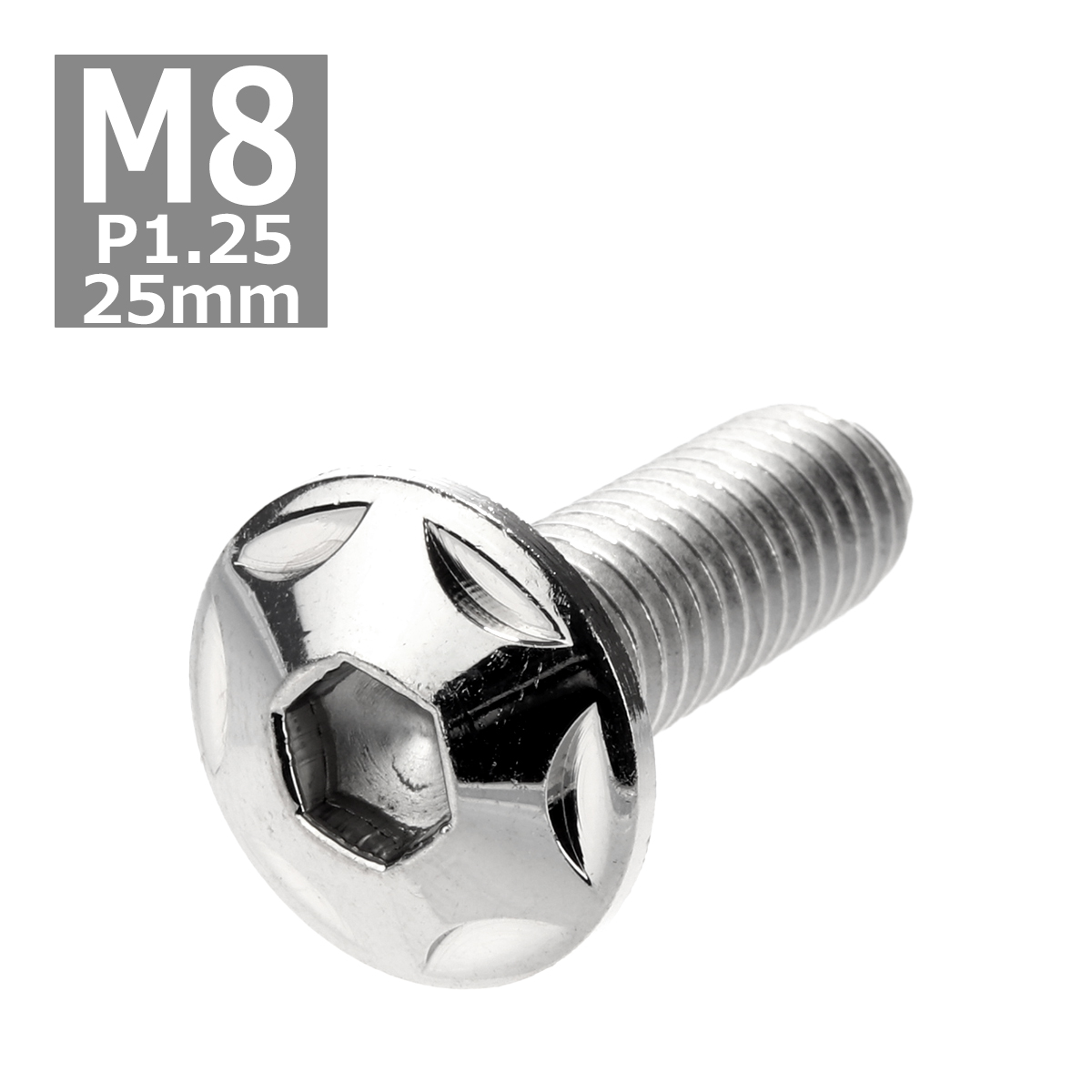 ボタンボルト M8×25mm P1.25 スターヘッド ステンレス シルバー 1個 TR0502 | ブランド登録なし