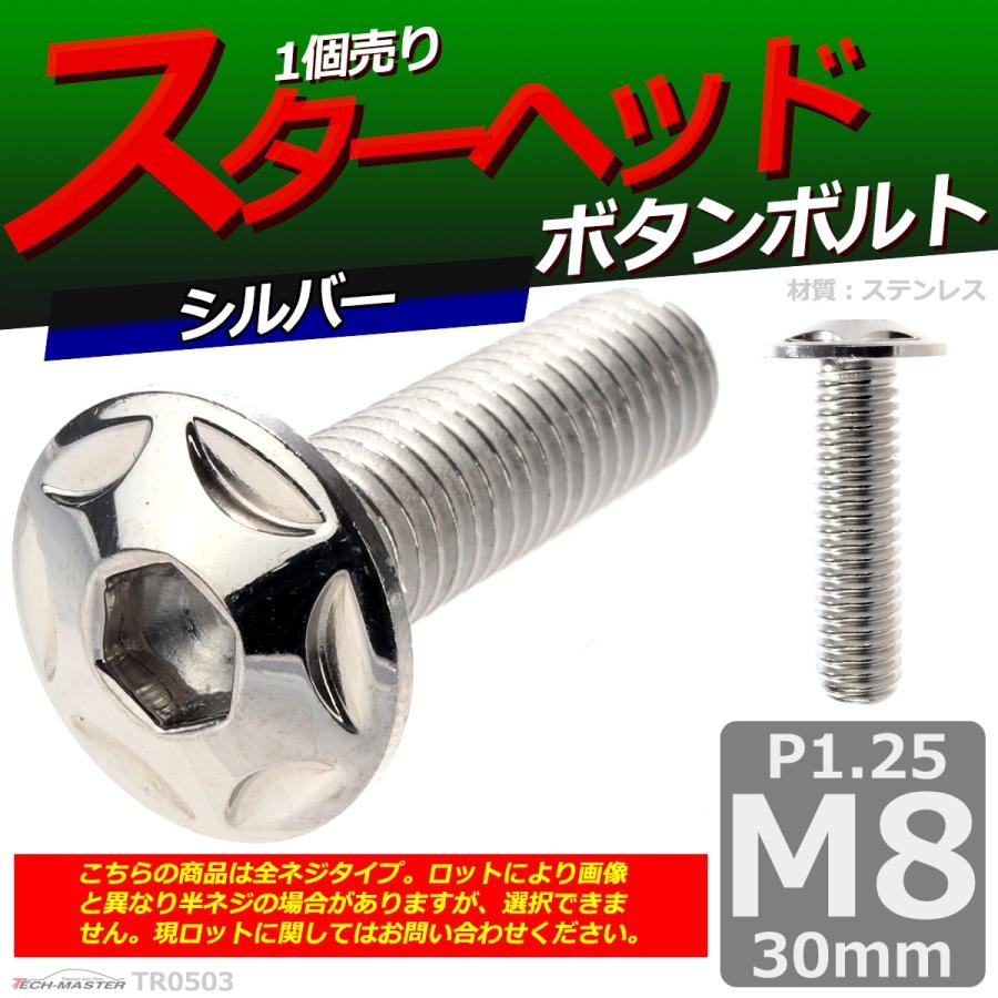 ボタンボルト M8×30mm P1.25 スターヘッド ステンレス シルバー 1個 TR0503 | ブランド登録なし | 01