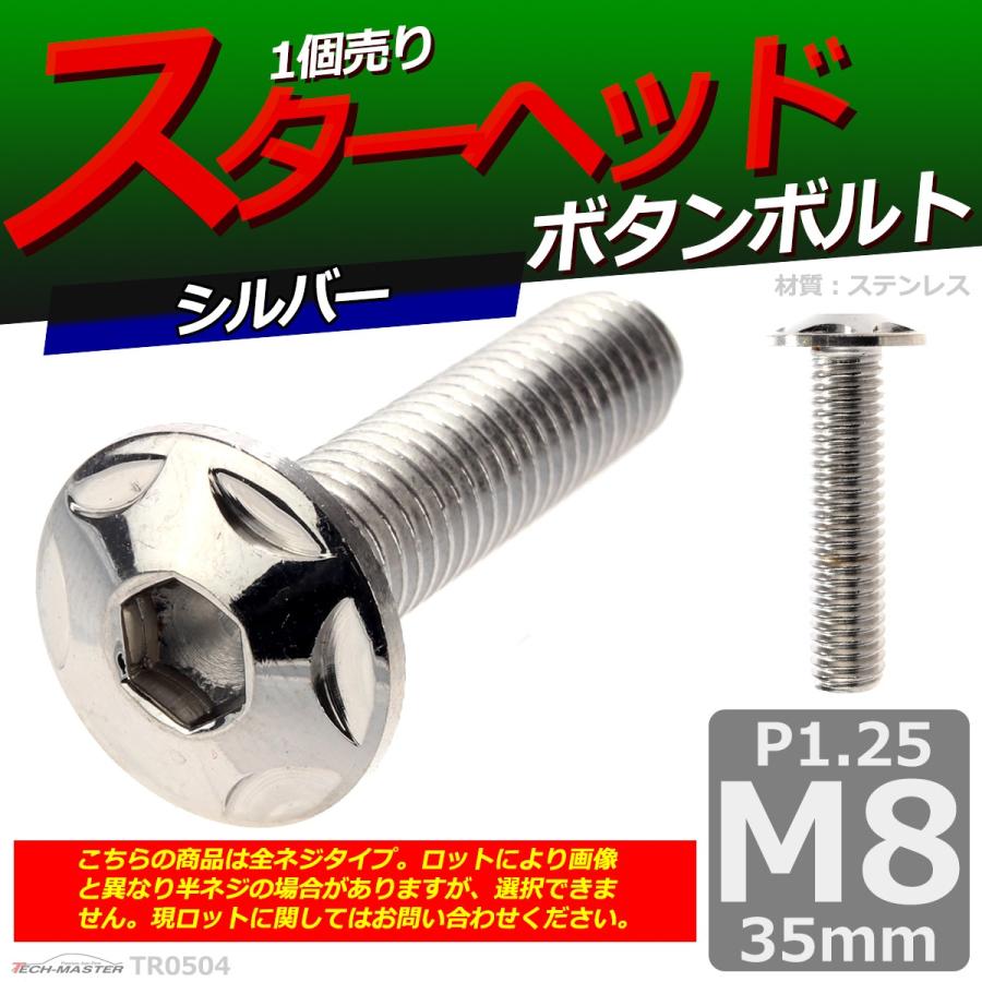 ボタンボルト M8×35mm P1.25 スターヘッド ステンレス シルバー 1個 TR0504 | ブランド登録なし | 01